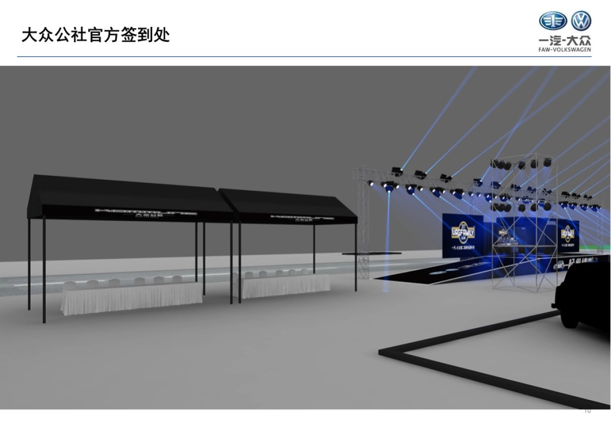 一汽大众第二届粉丝嘉年华活动方案_第10页