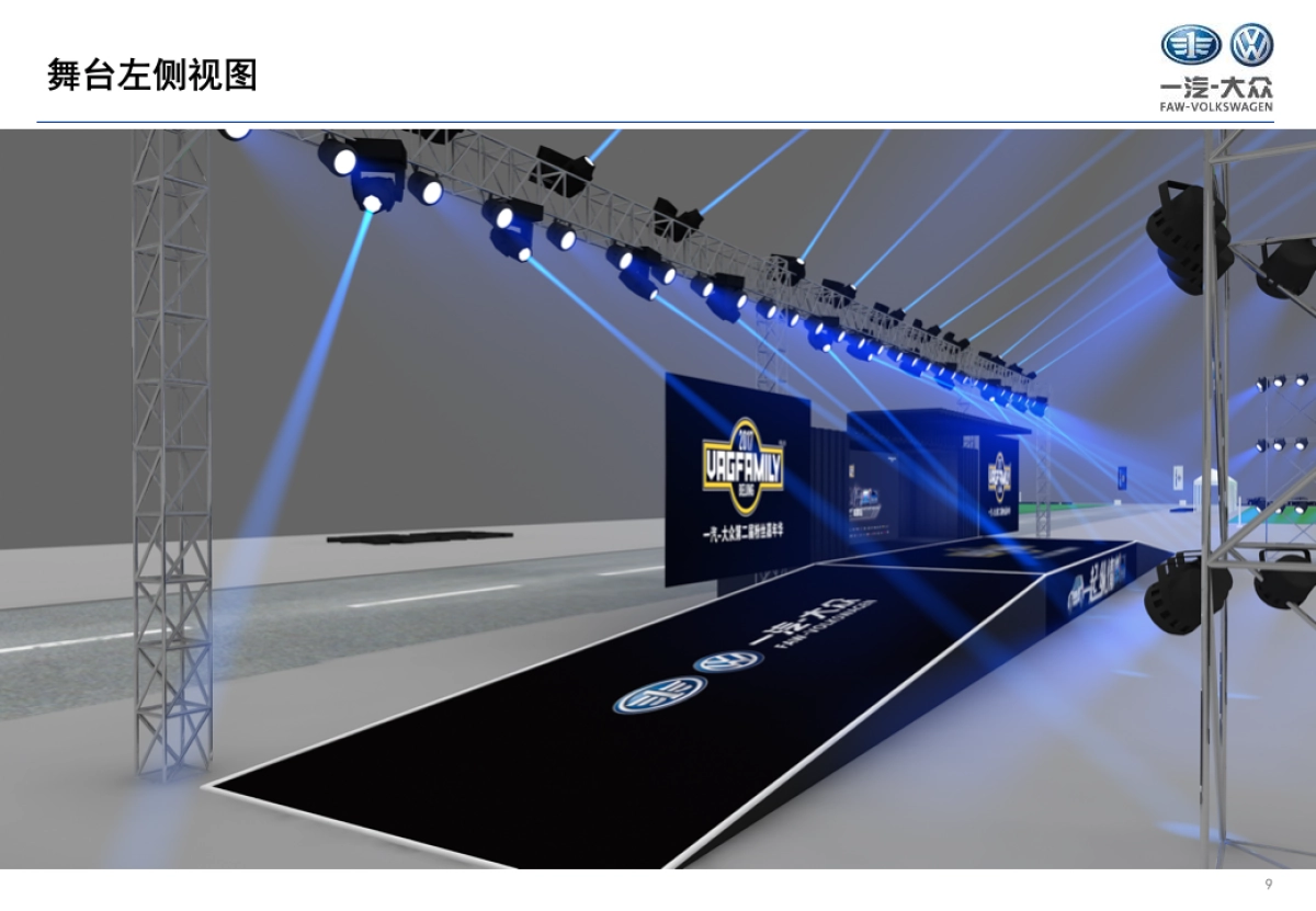 一汽大众第二届粉丝嘉年华活动方案_第9页