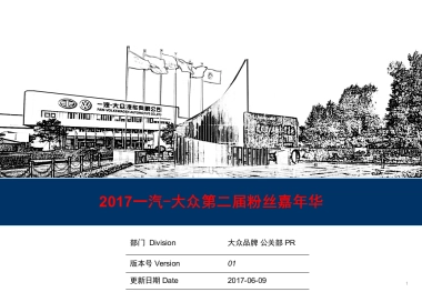 一汽大众第二届粉丝嘉年华活动方案