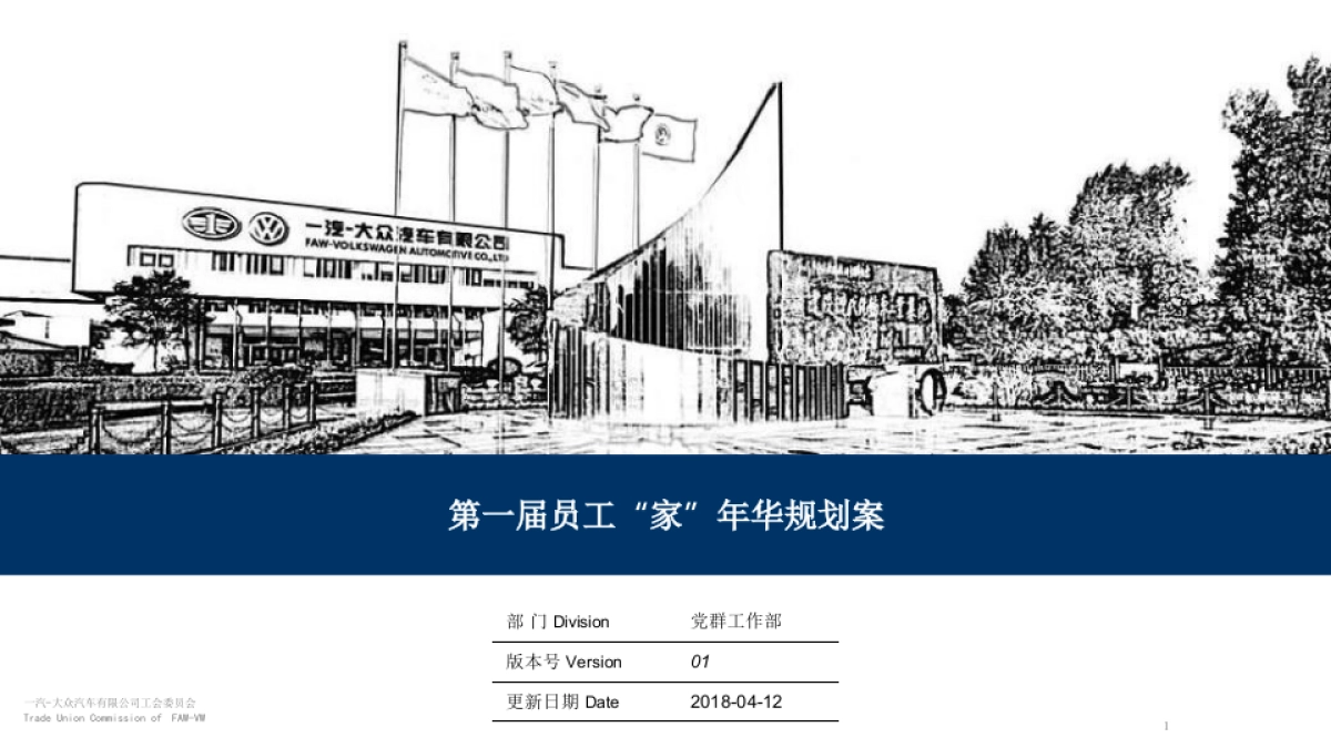 一汽大众工会家年华活动策划方案_第1页