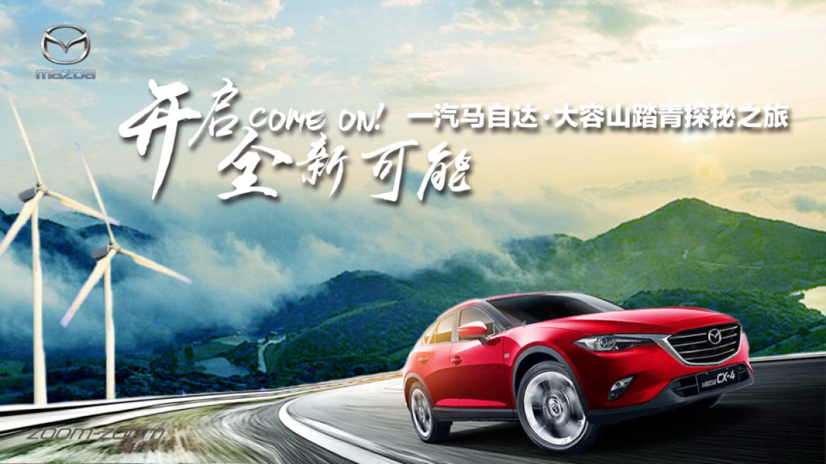 一汽马自达大容山踏青探密之旅活动策划案_第1页