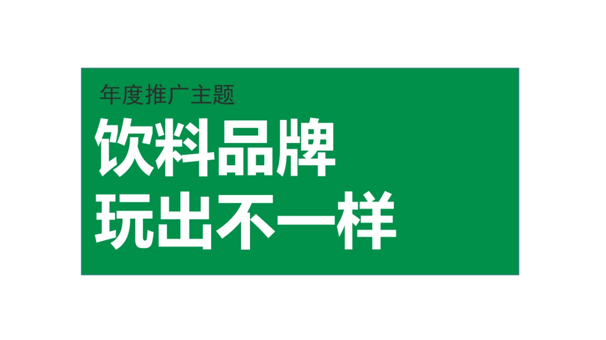 怡宝年度活动方案_第7页