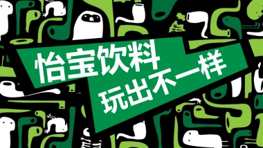 怡宝年度活动方案