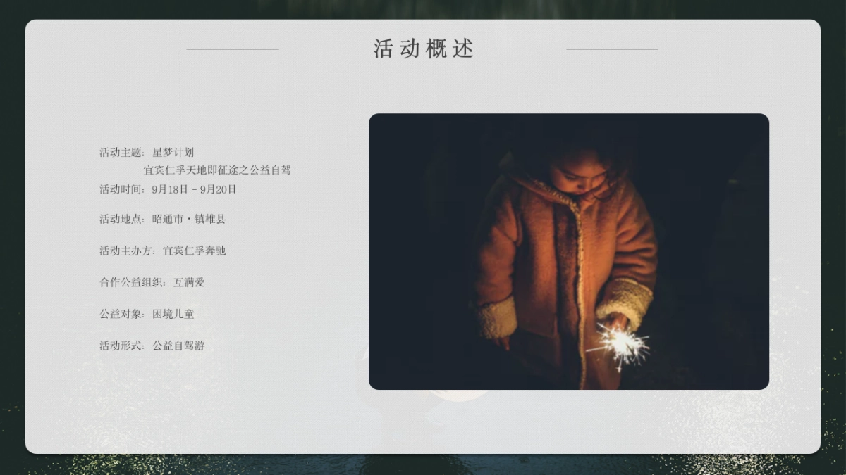 宜宾仁孚奔驰天地即征途之公益自驾星梦计划主题活动策划方案_第9页