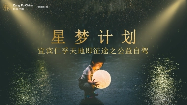 宜宾仁孚奔驰天地即征途之公益自驾星梦计划主题活动策划方案