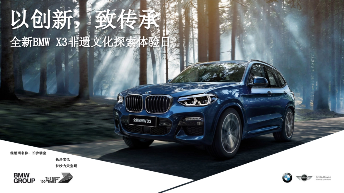 以创新,致传承。全新BMW X3非遗文化探索体验日_长沙宝悦_活动方案_第1页