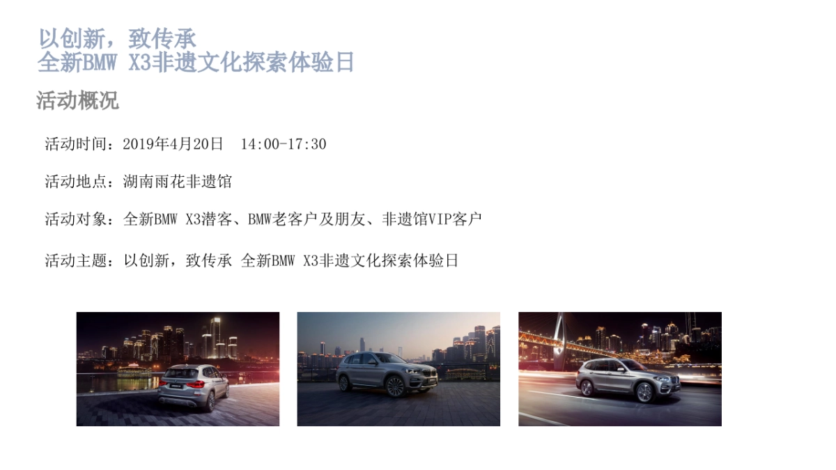 以创新,致传承。全新BMW X3非遗文化探索体验日_长沙宝悦_活动方案_第5页