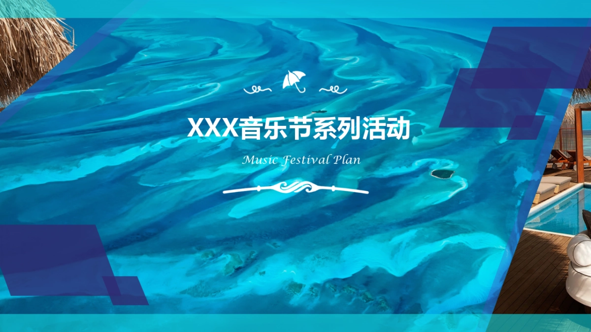 音乐节全案策划方案_第1页