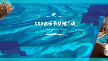 音乐节全案策划方案