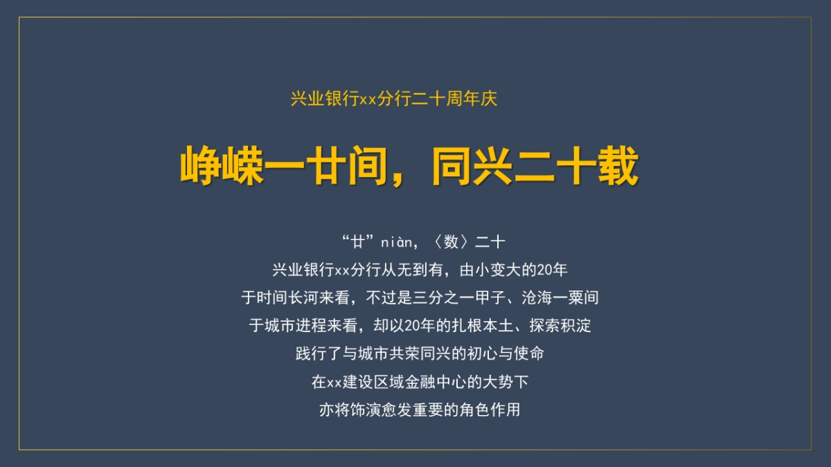 银行二十周年庆系列“峥嵘一廿间·同兴二十载”主题活动策划方案_第5页