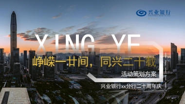 银行二十周年庆系列“峥嵘一廿间·同兴二十载”主题活动策划方案