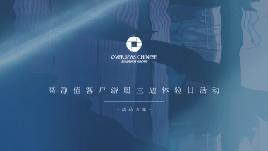 银行高净值客户圈层游艇主题体验日活动策划方案