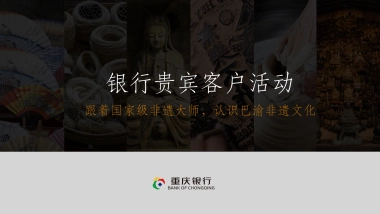 银行贵宾客户非遗文化活动方案
