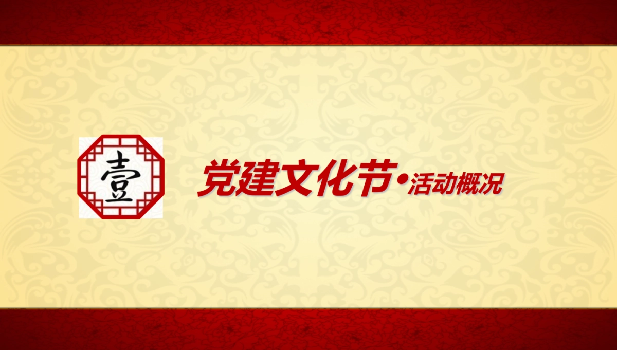 鄞江党建文化节活动策划案_第3页