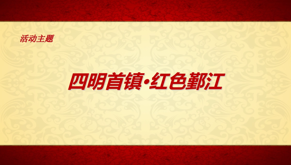 鄞江党建文化节活动策划案_第6页