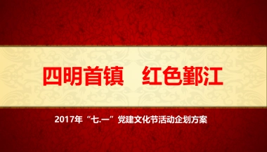 鄞江党建文化节活动策划案