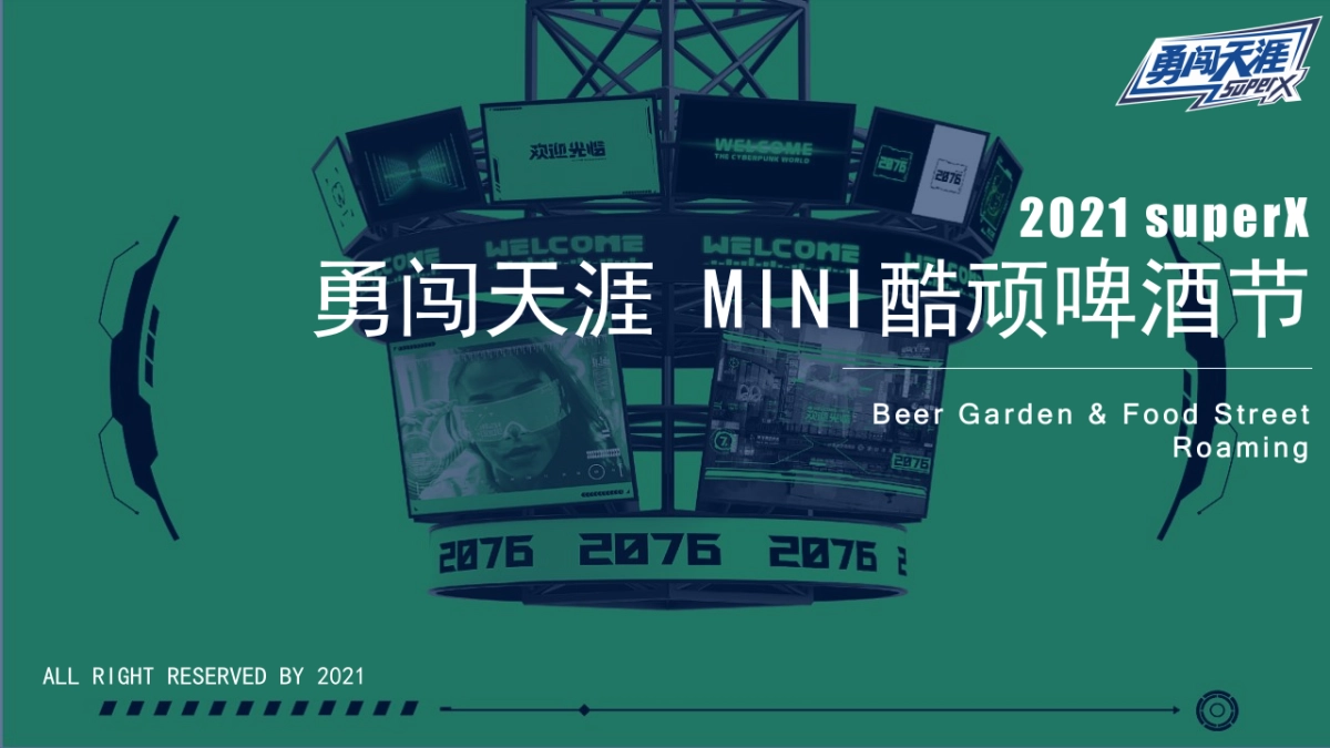 勇闯天涯 MINI酷顽啤酒节活动策划方案_第1页