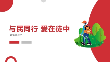 与民同行 爱在徒中活动方案