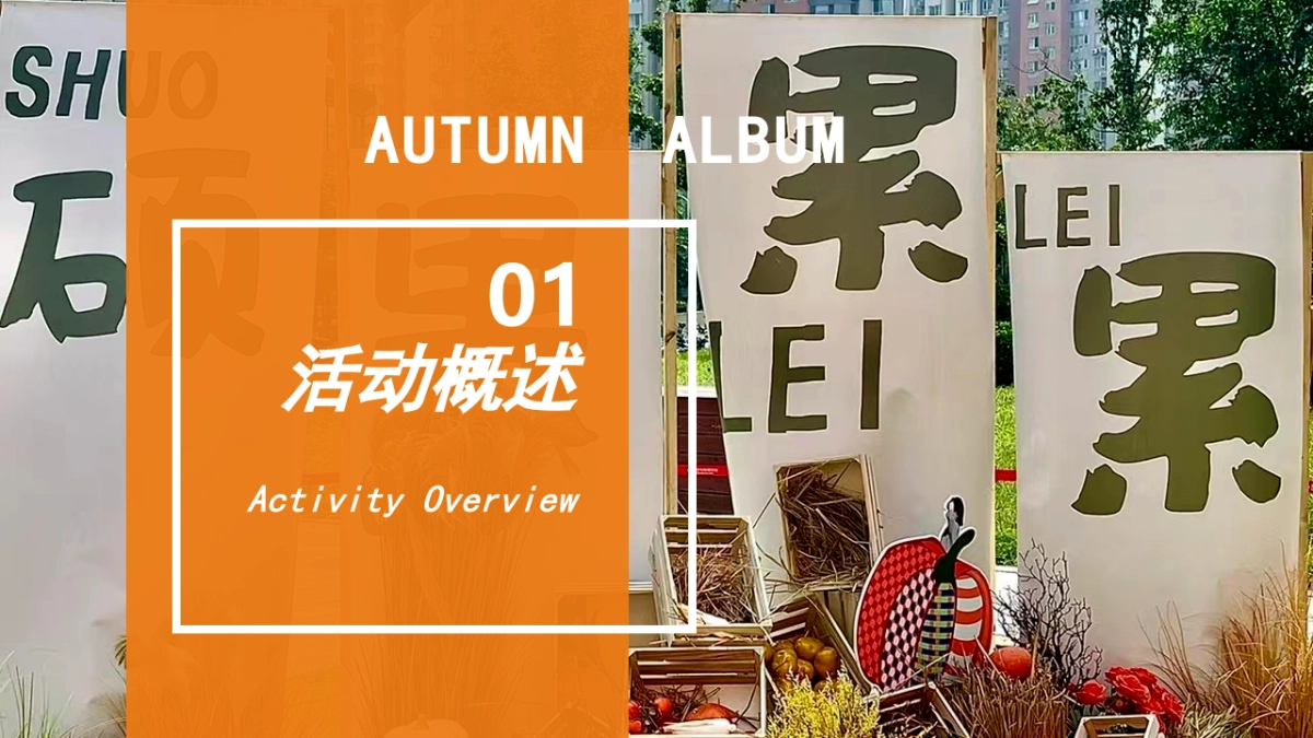 遇见秋日季 探索新趣意秋季主题户外农场秋收体验嘉年华活动策划方案-53P_第6页