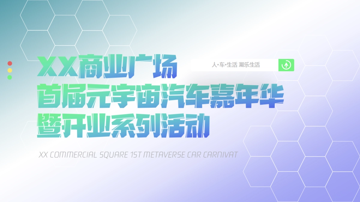元宇宙汽车音乐嘉年华活动_第1页