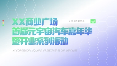 元宇宙汽车音乐嘉年华活动