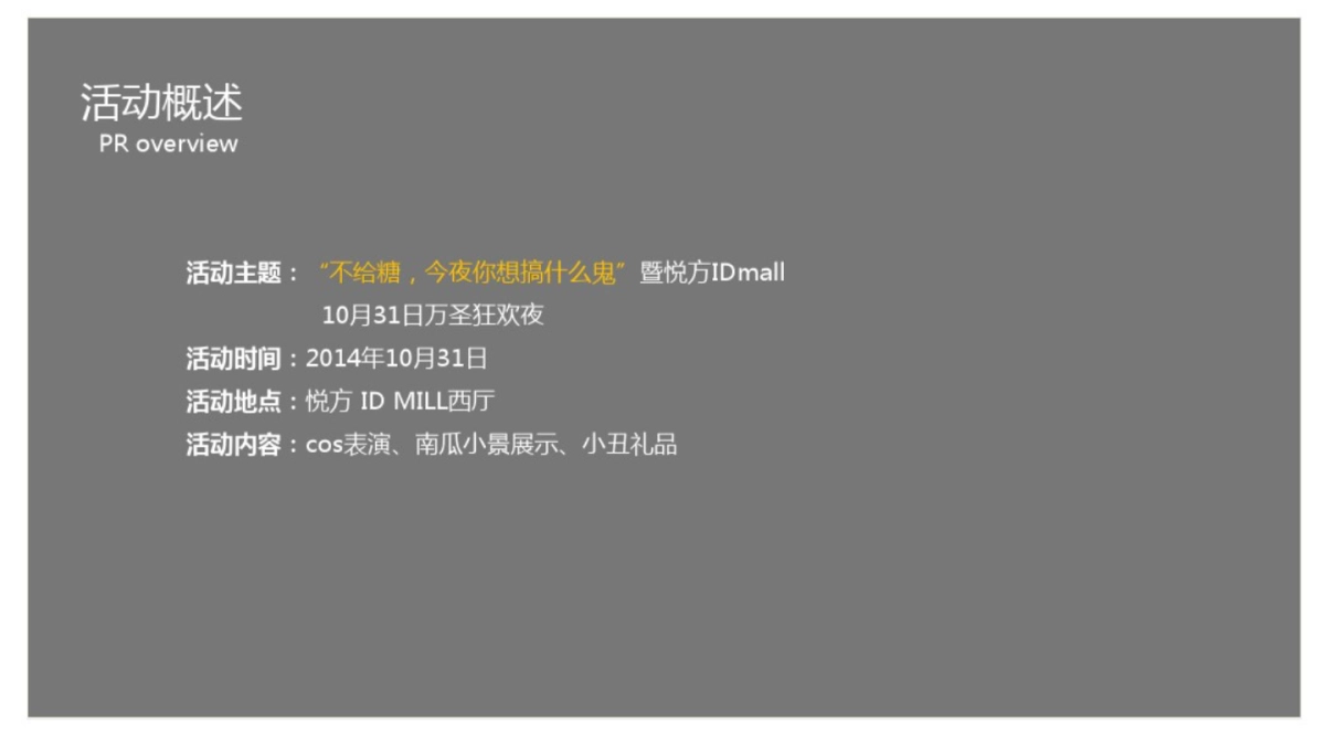 悦方IDMall万圣节活动方案_第8页