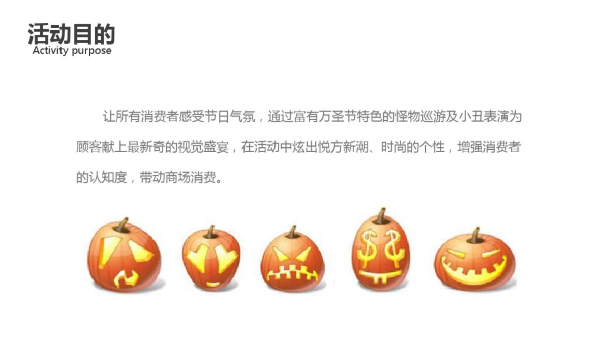 悦方IDMall万圣节活动方案_第9页