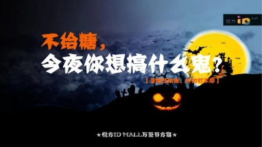 悦方IDMall万圣节活动方案