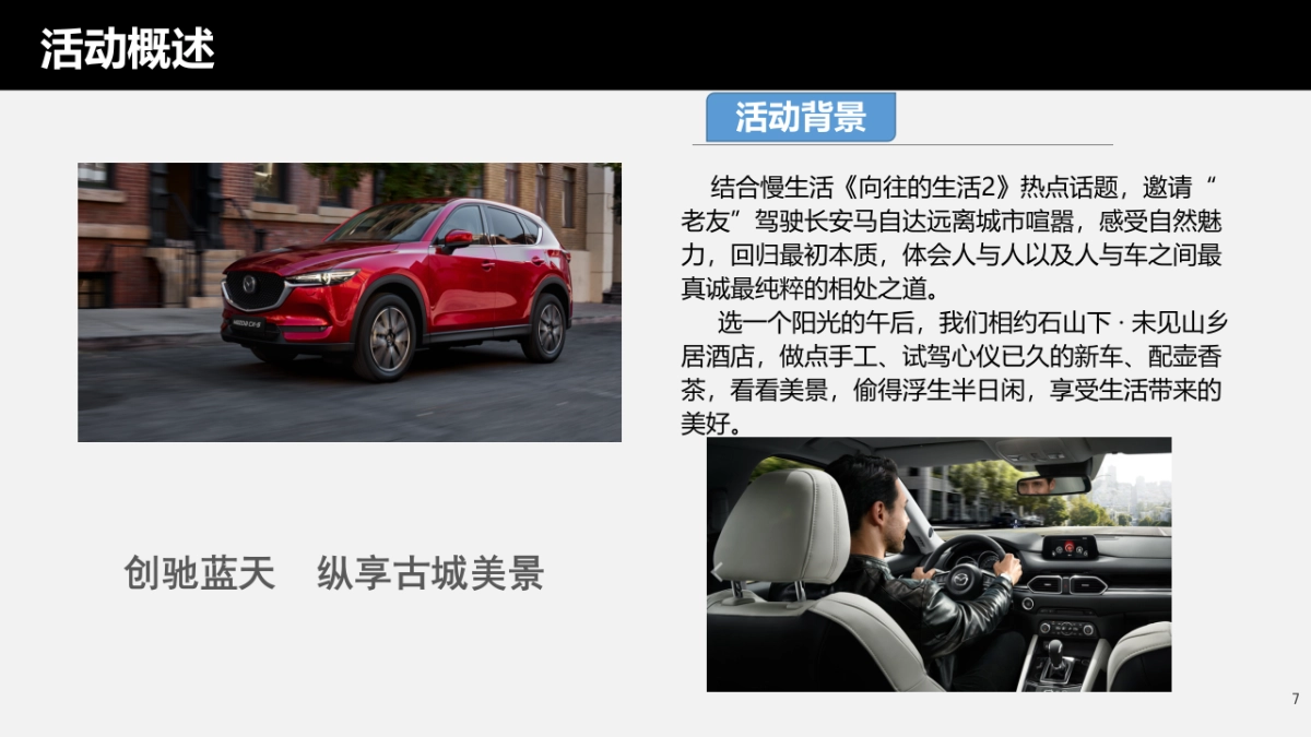 长安马自达创驰蓝天纵享古城美景活动策划案_第3页
