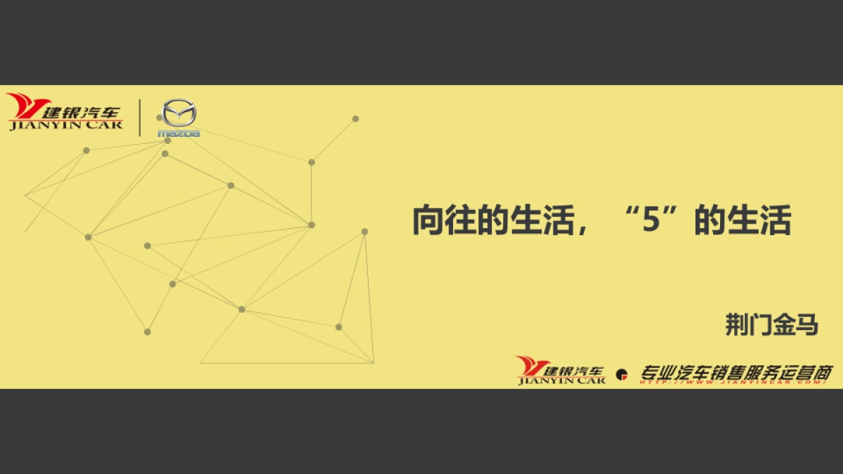 长安马自达荆门金马向往的生活活动方案_第1页