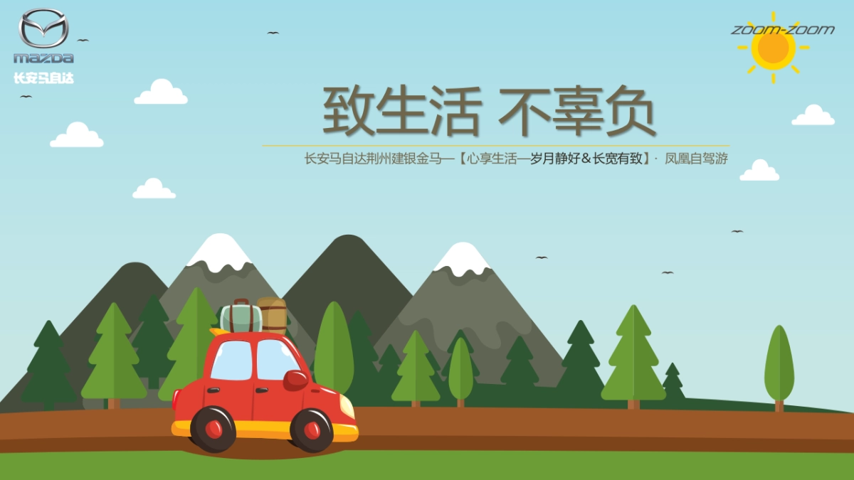 长安马自达荆州建银金马凤凰自驾游活动方案_第1页