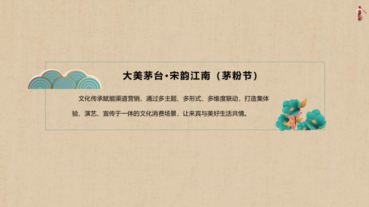 浙江杭州茅粉节（大美茅台·宋韵江南主题）白酒活动草案-37P_第2页