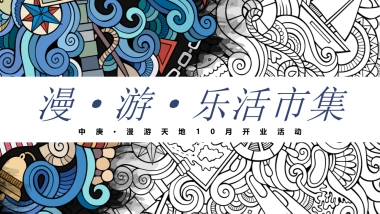 中庚·乐活市集