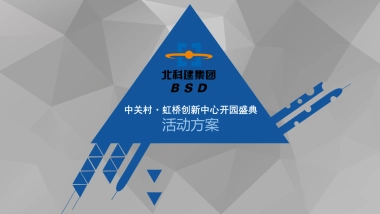 中关村·虹桥创新中心活动方案