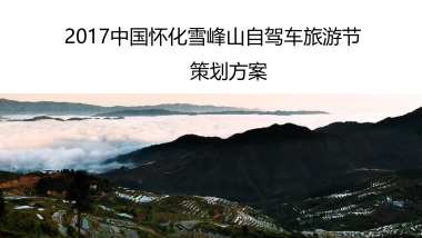 中国怀化雪峰山自驾车旅游节活动方案