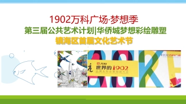 2017宁波1902万科广场梦想季主题活动策划案