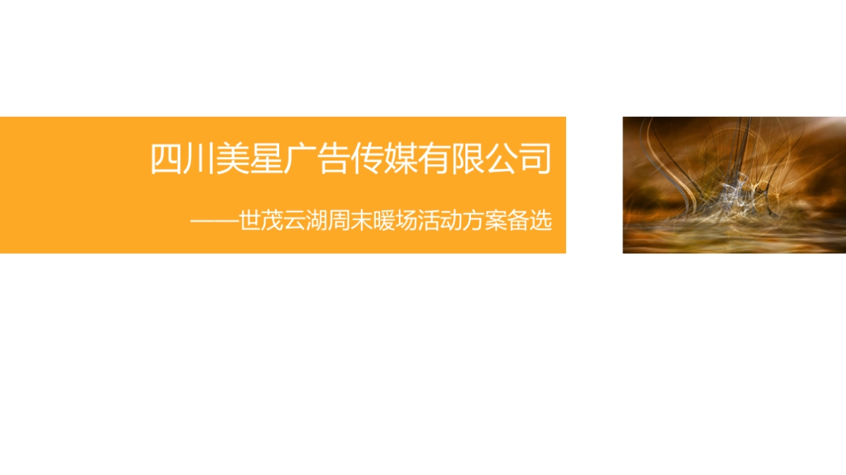 2017世茂云湖周末暖场活动方案_第1页