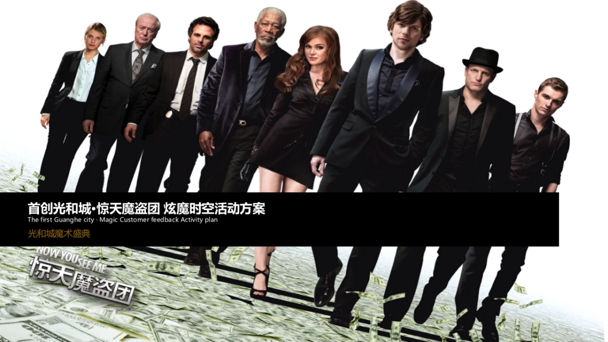 2017首创光和城惊天魔盗团炫魔时空万圣节暖场活动方案_第1页