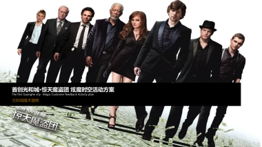 2017首创光和城惊天魔盗团炫魔时空万圣节暖场活动方案