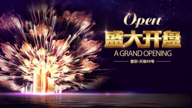 2017首创天禧68号盛大开盘活动方案