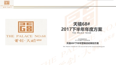 2017首创天禧68号下半年活动方案