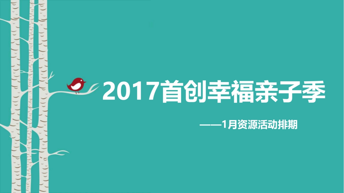 2017首创幸福亲子季1月活动排期概述_第1页