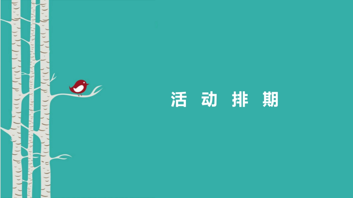 2017首创幸福亲子季1月活动排期概述_第2页