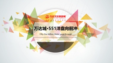2017万达城551洋盘向前冲活动策划方案