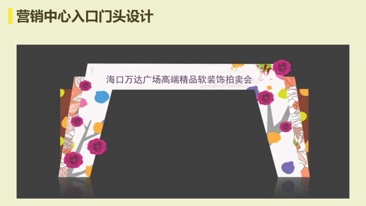 2017万达广场精品软装饰品拍卖活动策划案_第8页