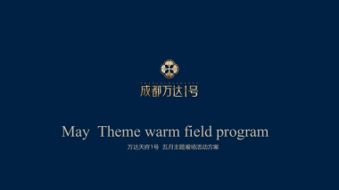 2017万达天府1号五月主题暖场活动方案