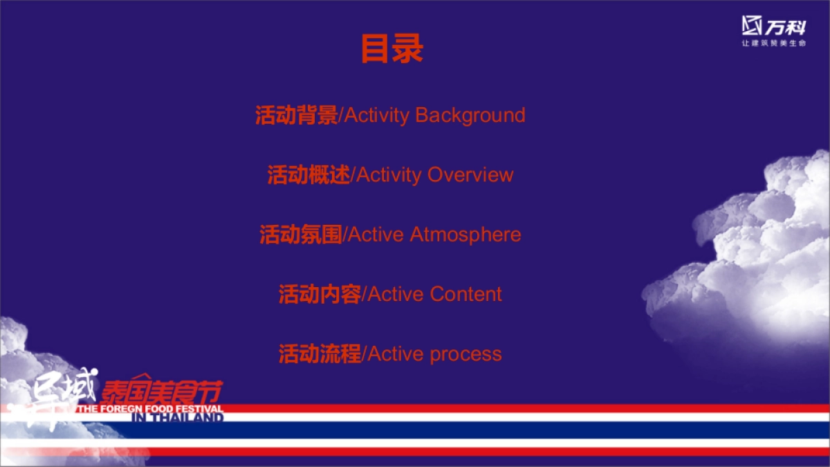 2017万科异域泰国美食节策划案_第2页