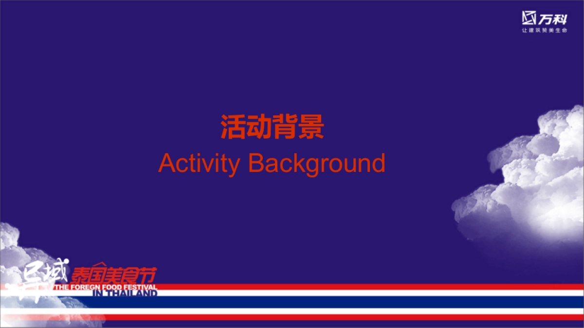 2017万科异域泰国美食节策划案_第3页