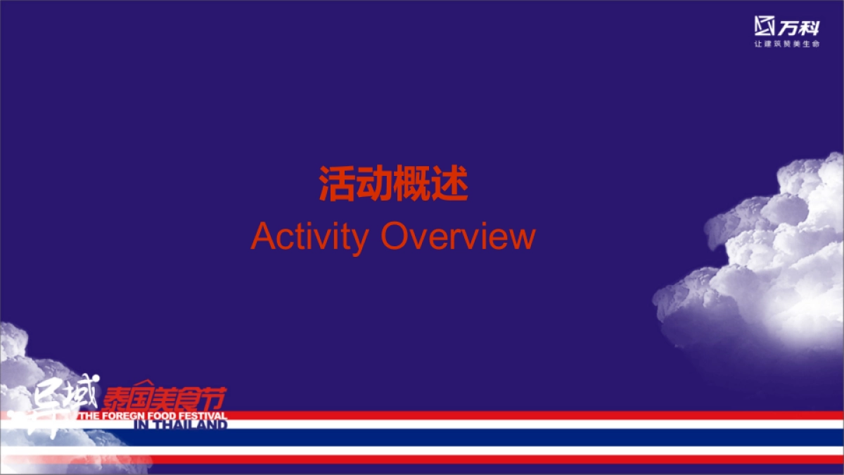 2017万科异域泰国美食节策划案_第5页