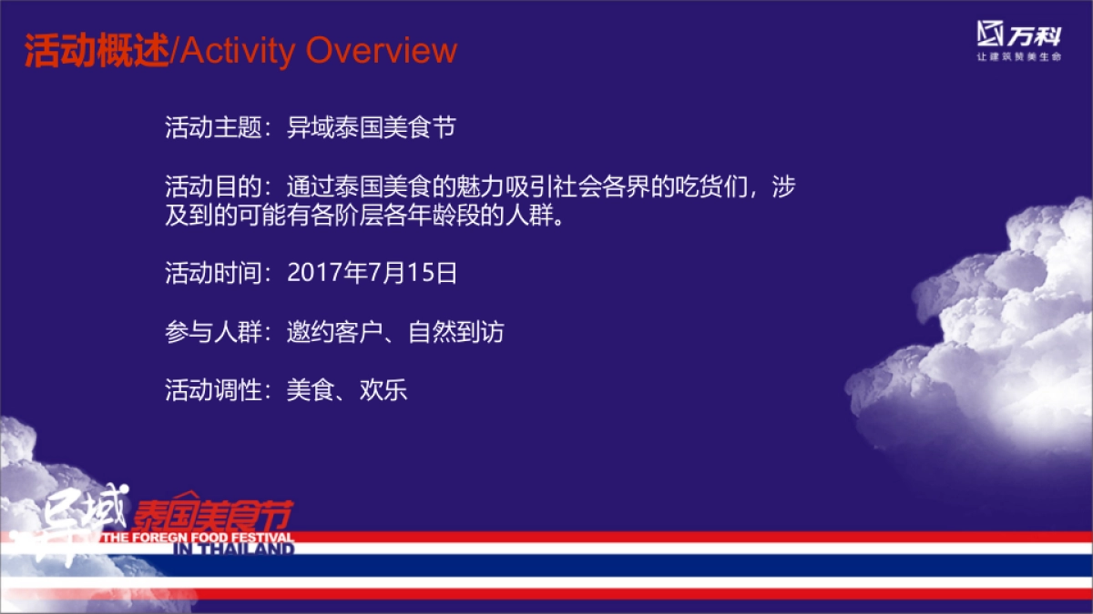 2017万科异域泰国美食节策划案_第6页